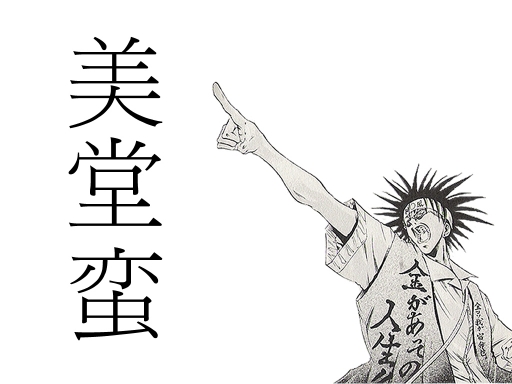 勝